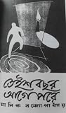 তেইশ বছর আগে পরে