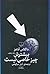 بیشترش چیز خاصی نیست  (Hitchhiker's Guide to the Galaxy, #5)