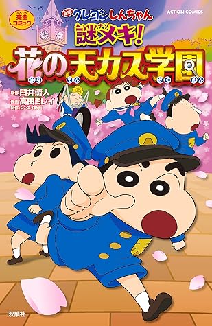 映画クレヨンしんちゃん 謎メキ 花の天カス学園 By 臼井儀人