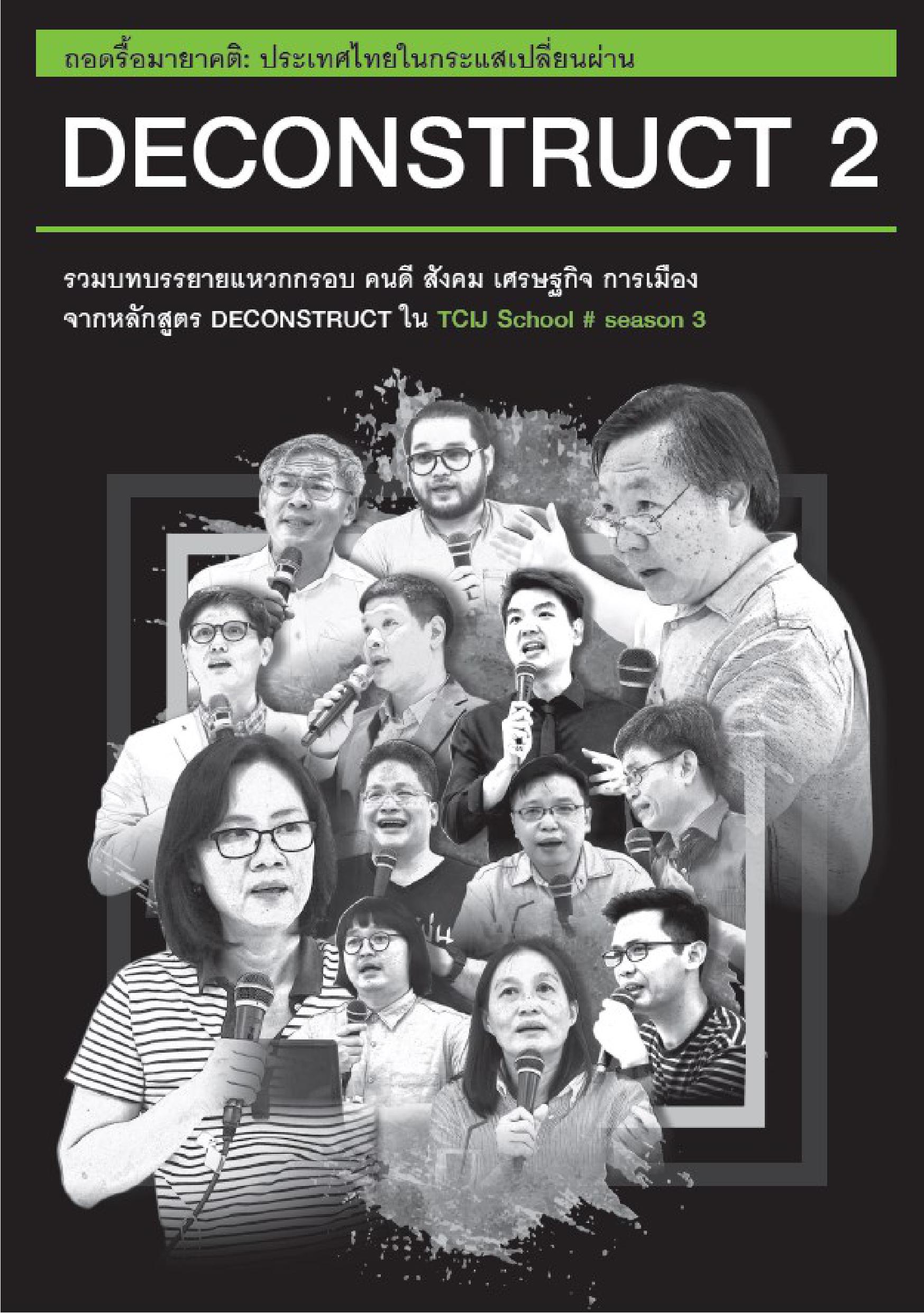 ถอดรื้อมายาคติ: ประเทศไทยในกระแสเปลี่ยนผ่าน