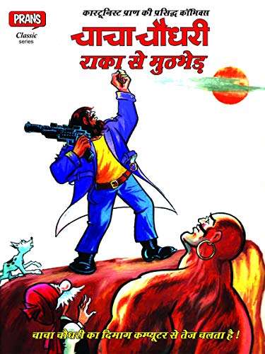 Chacha Chaudhary aur Raaka Se Muthbed: Chacha Chaudhary series (Kindle Edition)