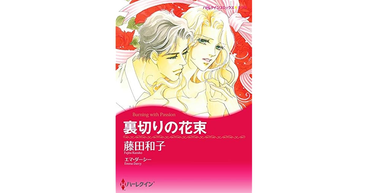 裏切りの花束 あとがき付き By 藤田 和子