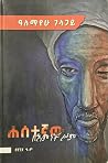 ሐሰተኛው በእምነት ሥም ሐሰተኛው በእምነት ሥም