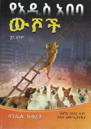 የአዲስ አበባ ውሾች