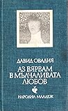 Аз вярвам в мълчаливата любов