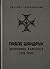 Павло Шандрук. Вереснева кампанія 1939 року by Ярослав Середницький