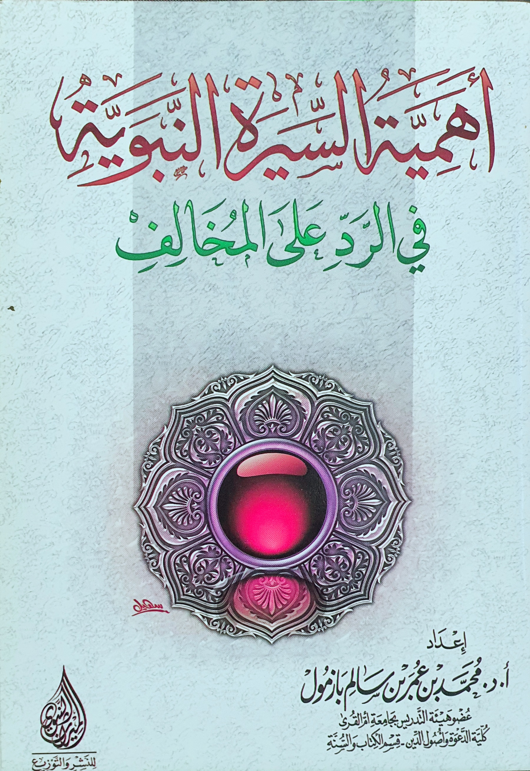 أهمية السيرة النبوية في الرد على المخالف