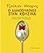 Ο διανοούμενος στην κουζίνα