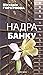 Надра Банку by Вікторія Горбунова
