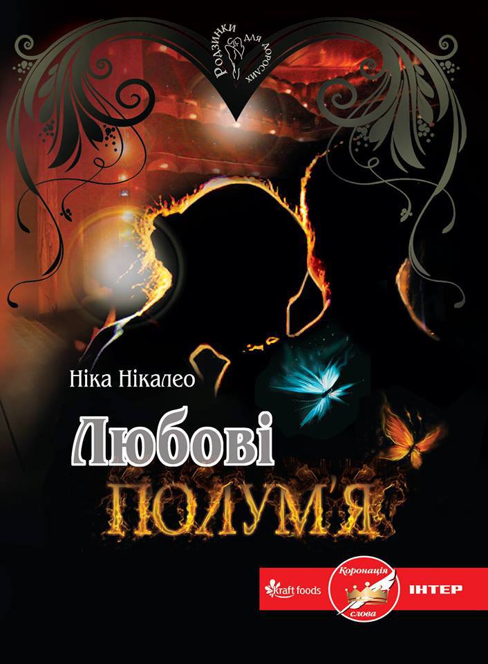 Любові Полум'я