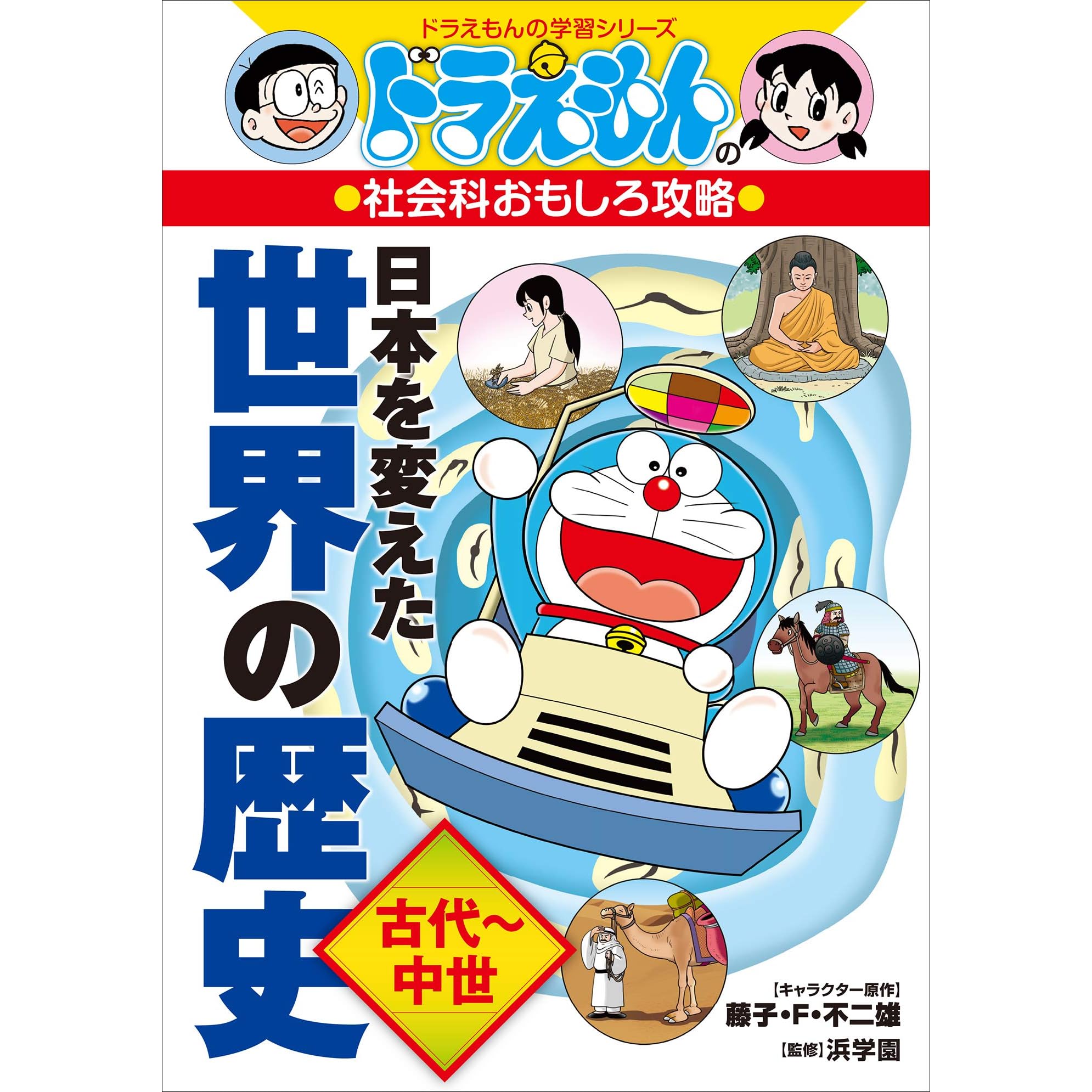 ドラえもんの社会科おもしろ攻略 日本を変えた世界の歴史 古代 中世 By さいとうはるお