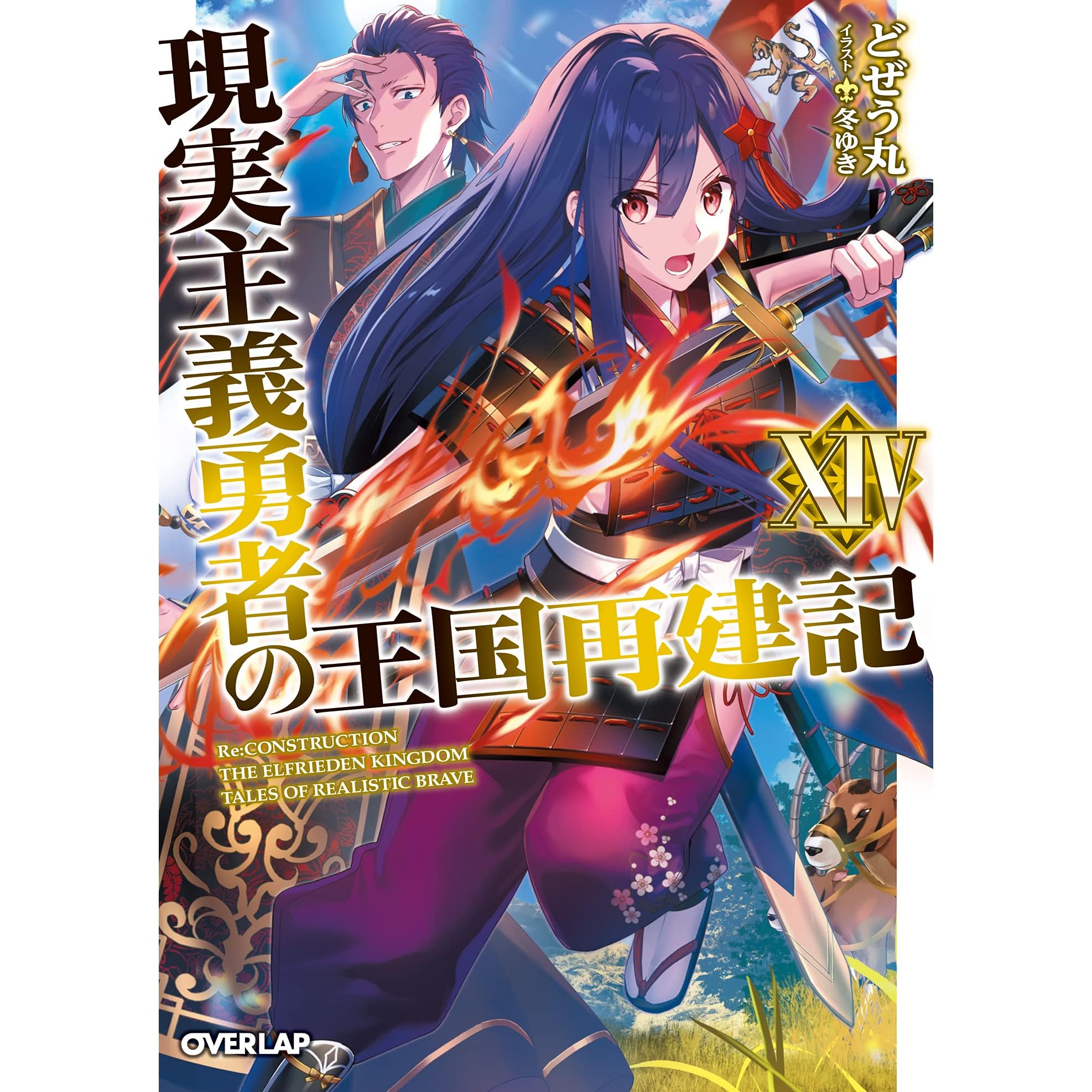 現実主義勇者の王国再建記 14 By どぜう丸