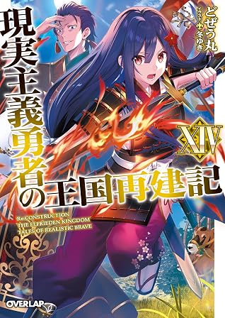 現実主義勇者の王国再建記 14 By どぜう丸
