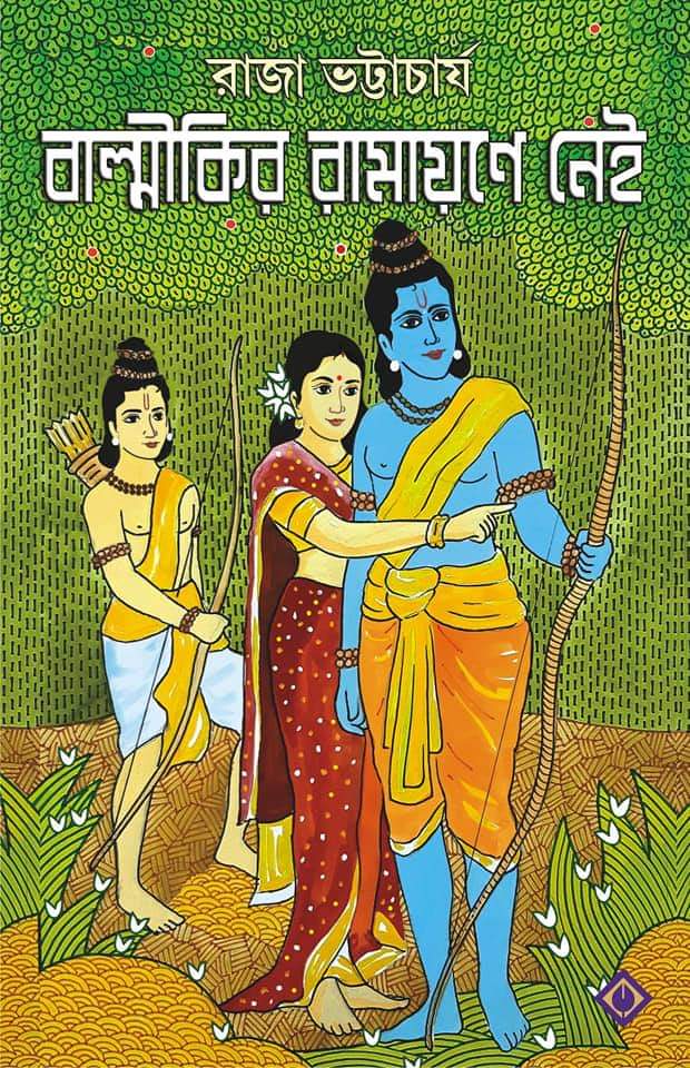 বাল্মীকির রামায়ণে নেই
