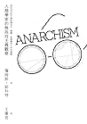 人類學家的無政府主義觀察:從生活中...