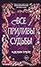 Все приливы судьбы (All the Stars and Teeth, #2)