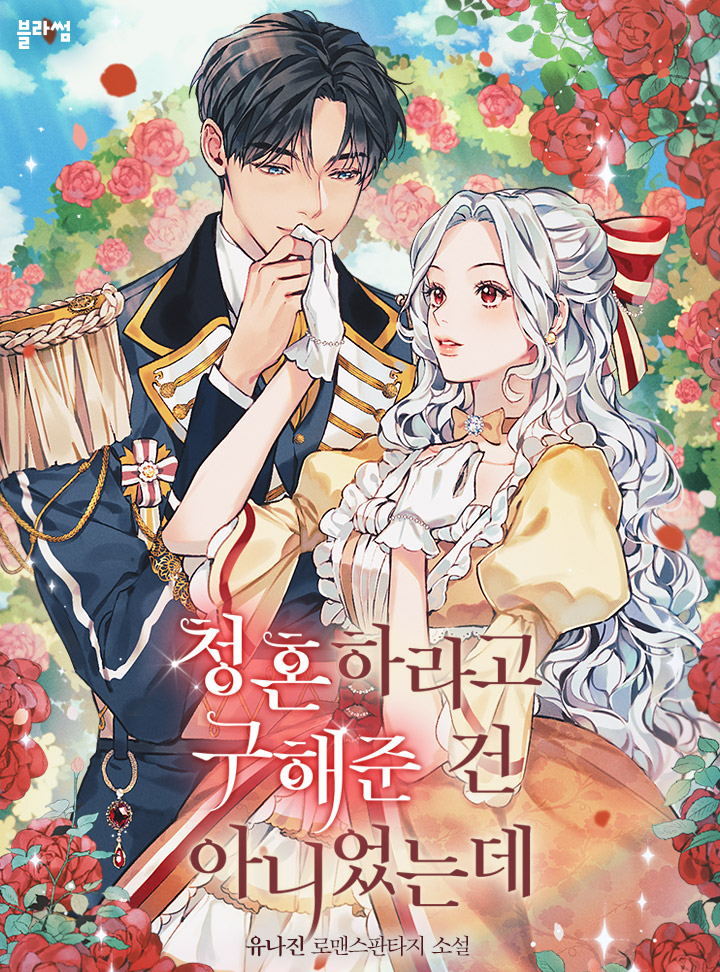 청혼하라고 구해준 건 아니었는데 [Cheonghonharago Guhaejun Geon Anieossneunde] (I Didn't Save You To Get Proposed To)
