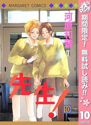 先生 Mcオリジナル 期間限定無料 10 By 河原和音