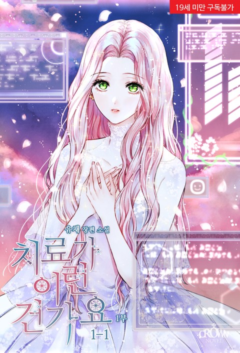 치료가 이런 건가요 1부 1 [Chiryo Ga Ireon Geongayo: 1-bu 1] (What Kind of Treatment Is This?, #1.1)