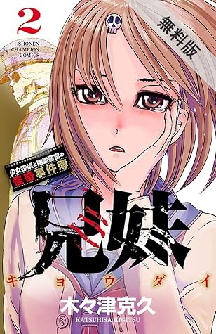 兄妹少女探偵と幽霊警官の怪奇事件簿２ 期間限定無料お試し版 By 木々津克久