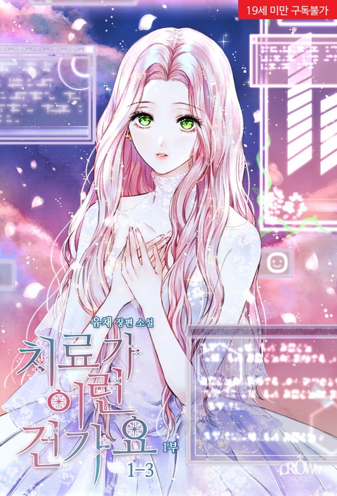 치료가 이런 건가요 1부 3 [Chiryo Ga Ireon Geongayo: 1-bu 3] (What Kind of Treatment Is This?, #1.3)