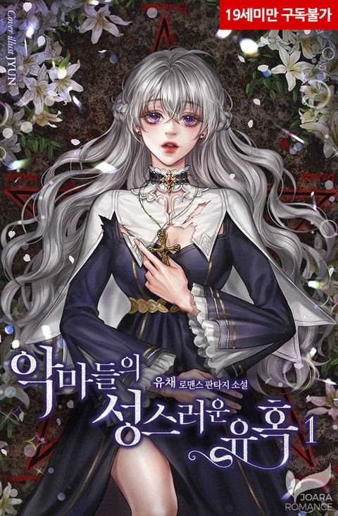 악마 들의 성스러운 유혹 1 [Agma Deur'eui Seongseureoun Yuhog 1] (The Holy Temptation of the Devils, #1)