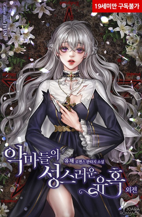 악마 들의 성스러운 유혹 외전 [Agma Deur'eui Seongseureoun Yuhog: Oejeon] (The Holy Temptation of the Devils, Side story)