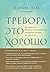 Мудрость беспокойства. Как научиться слушать себя, когда сердце не на месте