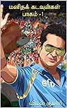 மனிதக் கடவுள்கள்: பாகம்-1 (Tamil Edition)