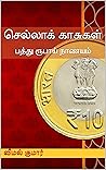 செல்லாக் காசுகள்: பத்து ரூபாய் நாணயம் (Tamil Edition)