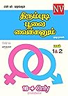 என்.வி. வழங்கும் திரும்புடி பூவை வைக்கனும் 1 & 2 ஆம் பாகம்/ Thirumbudi Poovai Vaikkanum Part 1 & 2: நவீன வாத்சாயனாவின் காம வழிகாட்டு நாவல்- வயது முதிர்ந்தவர்களுக்கு மட்டும் (18+) (Tamil Edition) என்.வி. வழங்கும் திரும்புடி பூவை வைக்கனும் 1 & 2 ஆம் பாகம்/ Thirumbudi Poovai Vaikkanum Part 1 & 2: நவீன வாத்சாயனாவின் காம வழிகாட்டு நாவல்- வயது முதிர்ந்தவர்களுக்கு மட்டும் (18+) (Tamil Edition)