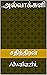 .அல்வாக்களி: Alwakazhi. (Tamil Edition)