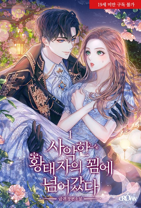 사악한 황태자의 꾐에 넘어갔다 1 [Saaghan Hwangtaeja'eui Ggoem'e Neom'eogassda 1] (I Fell for the Temptation of the Evil Crown Prince, #1)