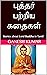 புத்தர் பற்றிய கதைகள்: Stories about Lord Buddha in Tamil (Tamil Edition)