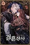 결혼 장사 1-5 [Gyeolhon Jangsa 1-5] by Ken