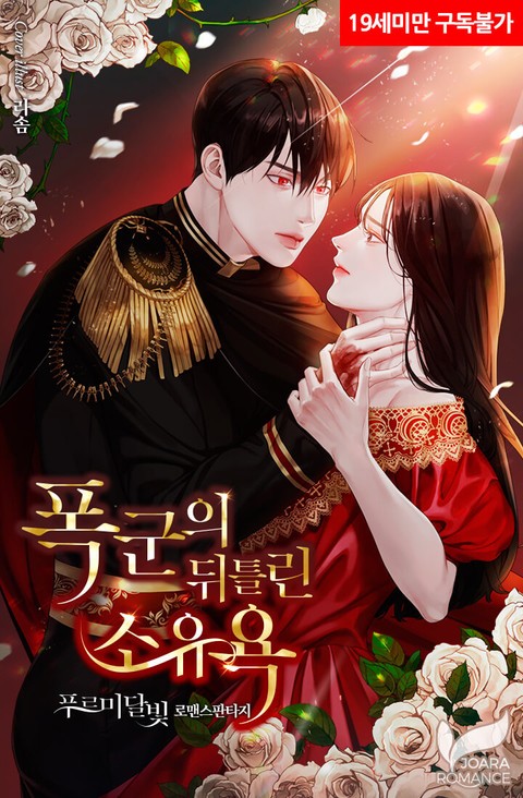 폭군의 뒤틀린 소유욕 [Poggun'eui Dwiteullin Soyuyog] (The Tyrant's Twisted Possessiveness)