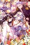 감금된 성녀와 비밀의 밤 1 [...