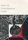 Стихотворения. Проза by Edgar Allan Poe
