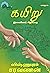 கயிறு: இளையோர் சிறுகதை (Tamil Edition)