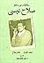 حكايات من دفتر صلاح عيسى