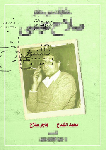 حكايات من دفتر صلاح عيسى