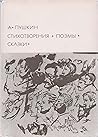 Стихотворения. Поэмы. Сказки. Стихотворения. Поэмы. Сказки.