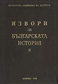 Латински извори за българската история, том I