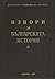 Латински извори за българската история, том I by Иван Дуйчев
