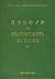 Турски извори за българската история, том I (Извори за българската история, #4)