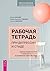 Рабочая тетрадь при депрессии и стыде. Преодоление мыслей о неполноценности и улучшение самочувствия