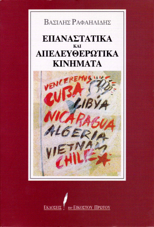 Επαναστατικά και απελευθερωτικά κινήματα