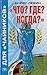 "Что? Где? Когда?" для "чайников"