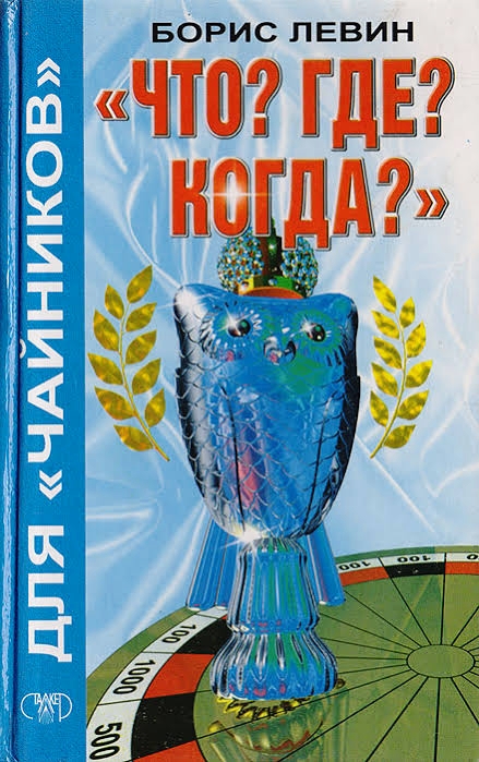 "Что? Где? Когда?" для "чайников"