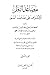 مصاعد النظر للإشراف على مقاصد السور ، الجزء الثاني by برهان الدين البقاعي